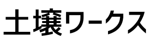 土壌ワークス　